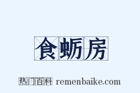 食蛎房是什么意思的图片